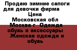 Продаю зимние сапоги для девочки фирма “Jog Dong“  › Цена ­ 4 000 - Московская обл., Москва г. Одежда, обувь и аксессуары » Женская одежда и обувь   